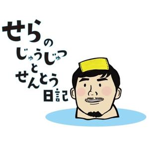 世羅の柔術と銭湯日記 by 世羅智茂（柔術・格闘技・銭湯・サウナ・喫茶店）