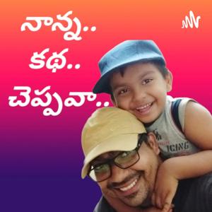 Kids Stories In Telugu - నాన్న కథ చెప్పవా
