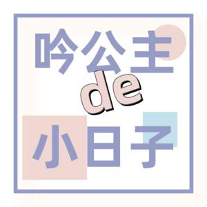 吟公主的小日子