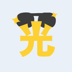 光棍告解中心