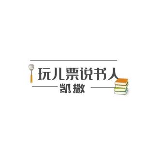 玩儿票说书人凯撒