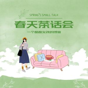 播客｜春天茶话会 | My Small Talk