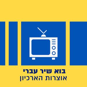 בוא שיר עברי - אוצרות הארכיון
