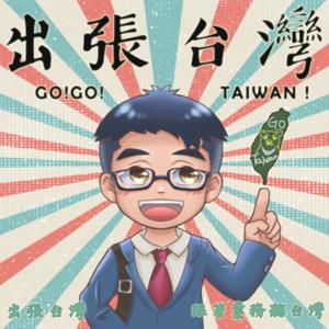 出張臺灣，跟著業務聽臺灣