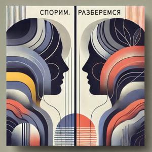 Спорим, разберемся!