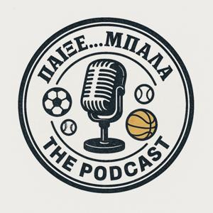 Παίξε... μπάλα