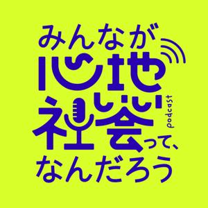 みんなが心地いい社会って、なんだろう