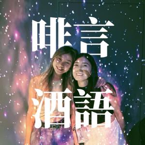 啡言酒語 Coffee and Cocktail ✨