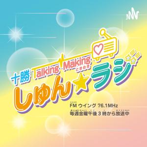 十勝Talking Making しゅん★ラジ