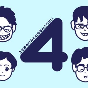 ともゆき けんと ともちん こうせい