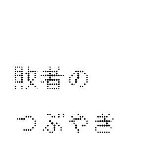 敗者のつぶやき