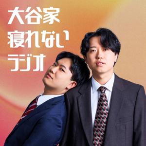 大谷家寝れないラジオ