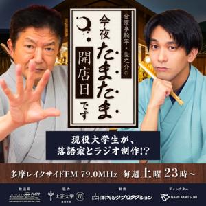 金原亭駒平・世之介の 今夜たまたま開店日です