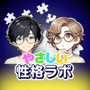 やさしい性格ラボ