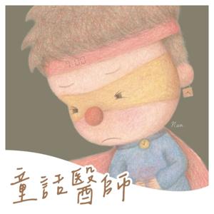童話醫師