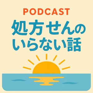 処方せんのいらない話 by 喜入薬局