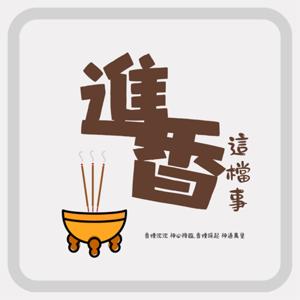 進香這檔事