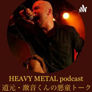 道元・激音くんの悪童トーク【HEAVY METAL podcast】