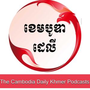 The Cambodia Daily Khmer