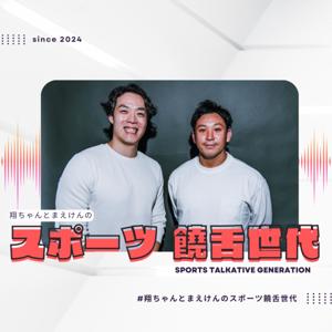 翔ちゃんとまえけんの『スポーツ饒舌世代』