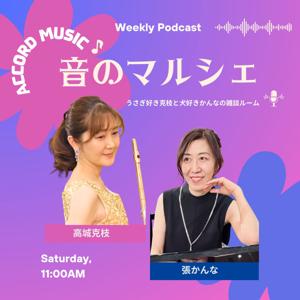 ACCORD MUSIC 音のマルシェ