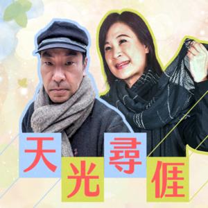 講客廣播電臺 I 天光尋亻厓