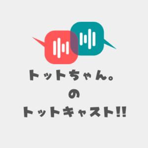 トットちゃん。のトットキャスト!!
