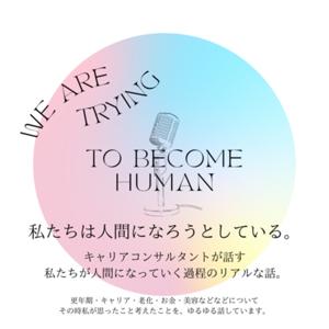 「私たちは人間になろうとしている」