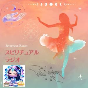踊る氣功師のスピリチュアルラジオ