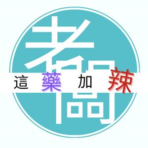 老闆，這藥加辣！