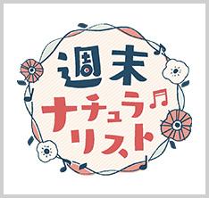 ナチュラリストポッドキャスト