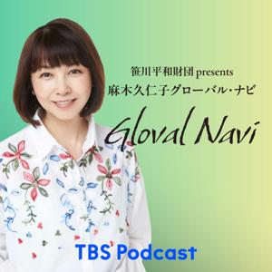 笹川平和財団 presents 麻木久仁子 グローバル・ナビ