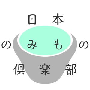 日本のみもの倶楽部 日本酒と日本茶ののんびりお話ラジオ　日本酒の酒蔵で働く蔵人と、日本茶専門店を営む日本茶おじさんによる四方山話