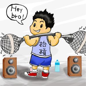 Hey Bro 抬槓吧！
