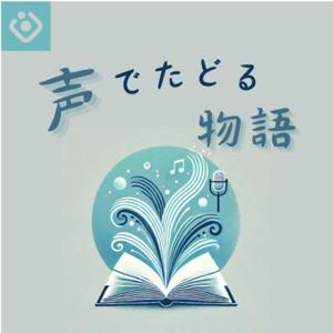 声でたどる物語~朗読の本棚