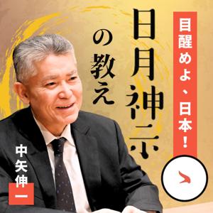 中矢伸一の目醒めよ、日本！日月神示の教え