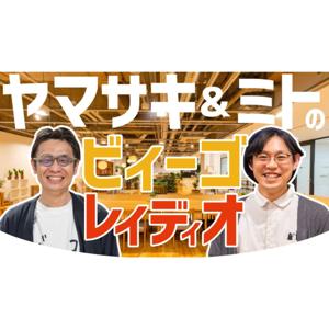 ビィーゴレイディオ