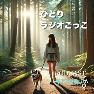 ひとりラジオごっこ