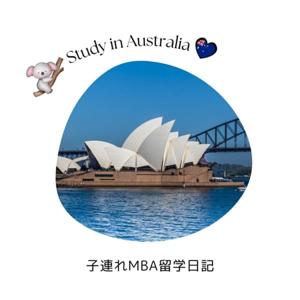 子連れMBA留学日記 in シドニー