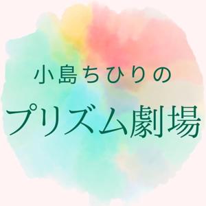 小島ちひりのプリズム劇場