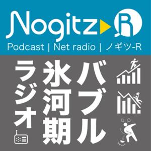【バブル氷河期ラジオ】Nogitz-R（ノギツR）