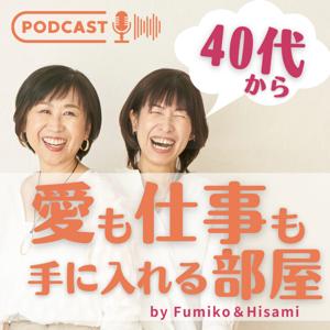 40代から愛も仕事も手に入れる部屋