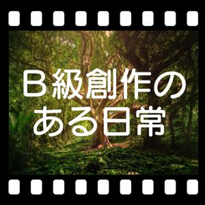 B級創作のある日常