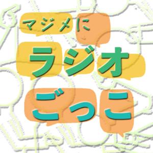 マジメにラジオごっこ