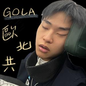 Gola 歐北共