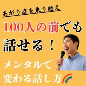 【あがり症克服ラジオ】メンタルから変える！話し方改善メソッド by スピーチ革命塾 大澤宏彰