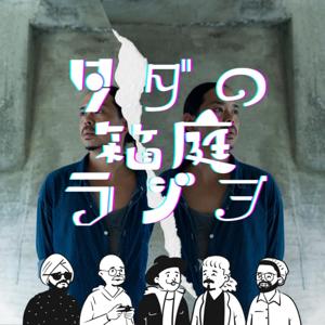 タダの箱庭ラジヲ