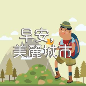 早安，美麗城市