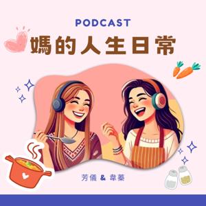 媽的人生日常