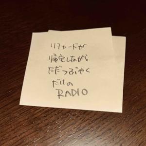 リチャードが帰宅しながらただつぶやくだけのラジオ